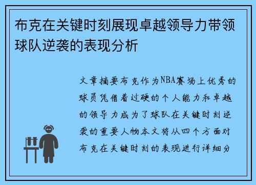 布克在关键时刻展现卓越领导力带领球队逆袭的表现分析