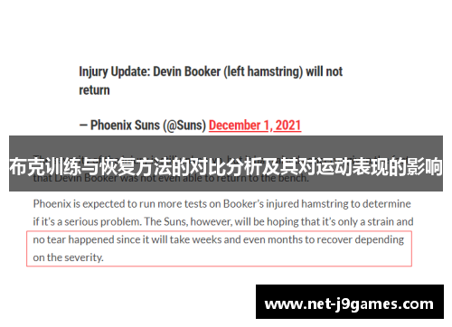 布克训练与恢复方法的对比分析及其对运动表现的影响