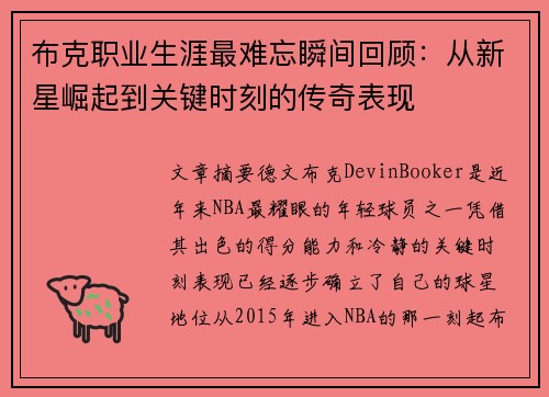 布克职业生涯最难忘瞬间回顾：从新星崛起到关键时刻的传奇表现