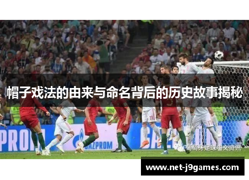 帽子戏法的由来与命名背后的历史故事揭秘