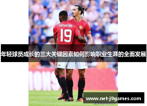 年轻球员成长的三大关键因素如何影响职业生涯的全面发展