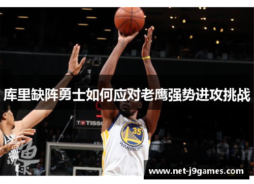 库里缺阵勇士如何应对老鹰强势进攻挑战