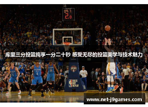 库里三分投篮纯享一分二十秒 感受无尽的投篮美学与技术魅力