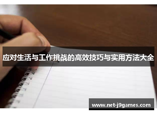 应对生活与工作挑战的高效技巧与实用方法大全