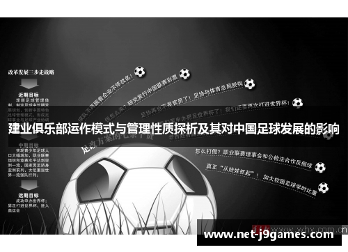 建业俱乐部运作模式与管理性质探析及其对中国足球发展的影响