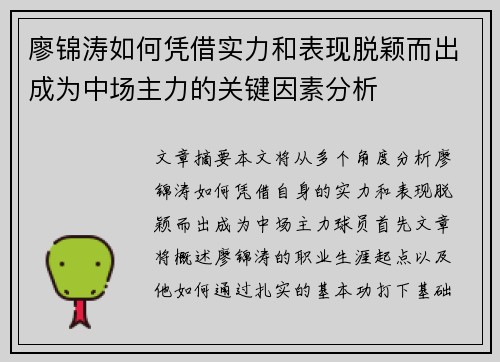 廖锦涛如何凭借实力和表现脱颖而出成为中场主力的关键因素分析