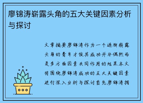 廖锦涛崭露头角的五大关键因素分析与探讨