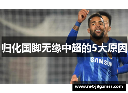 归化国脚无缘中超的5大原因