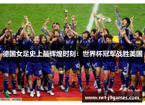 德国女足史上最辉煌时刻：世界杯冠军战胜美国