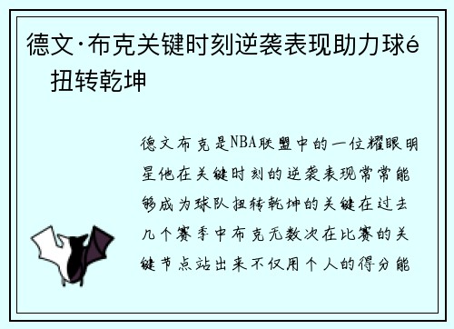 德文·布克关键时刻逆袭表现助力球队扭转乾坤