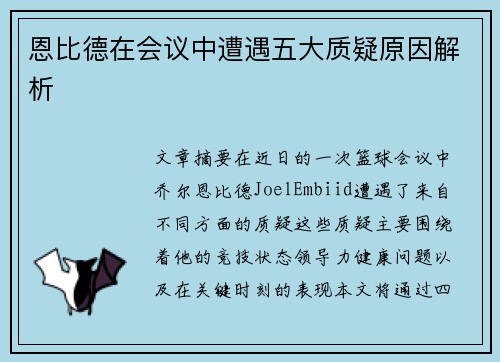 恩比德在会议中遭遇五大质疑原因解析