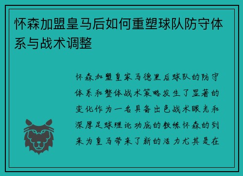 怀森加盟皇马后如何重塑球队防守体系与战术调整