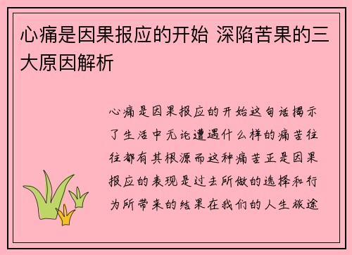 心痛是因果报应的开始 深陷苦果的三大原因解析
