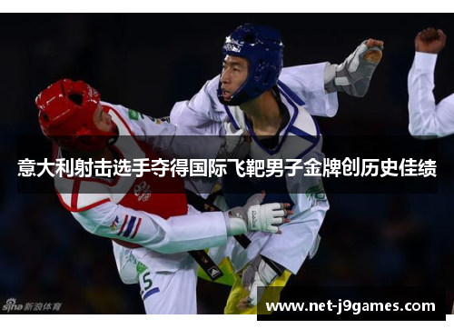意大利射击选手夺得国际飞靶男子金牌创历史佳绩
