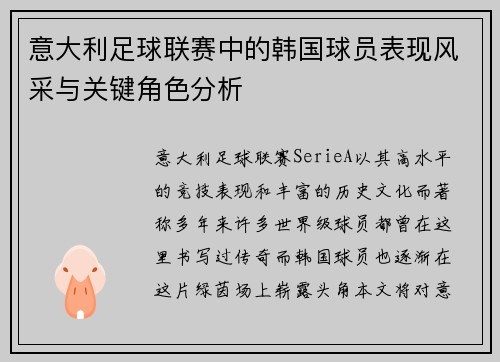 意大利足球联赛中的韩国球员表现风采与关键角色分析