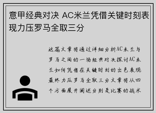 意甲经典对决 AC米兰凭借关键时刻表现力压罗马全取三分