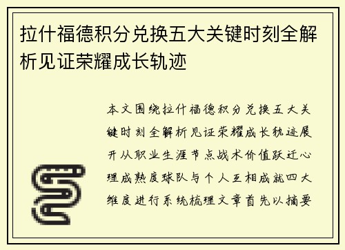 拉什福德积分兑换五大关键时刻全解析见证荣耀成长轨迹