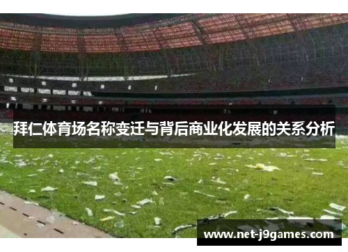 拜仁体育场名称变迁与背后商业化发展的关系分析