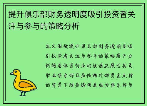 提升俱乐部财务透明度吸引投资者关注与参与的策略分析