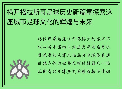 揭开格拉斯哥足球历史新篇章探索这座城市足球文化的辉煌与未来
