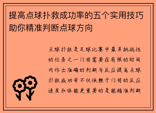 提高点球扑救成功率的五个实用技巧助你精准判断点球方向