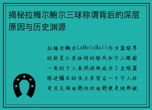 揭秘拉梅尔鲍尔三球称谓背后的深层原因与历史渊源