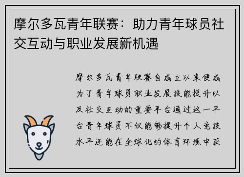 摩尔多瓦青年联赛：助力青年球员社交互动与职业发展新机遇