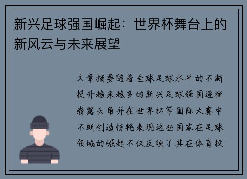 新兴足球强国崛起：世界杯舞台上的新风云与未来展望