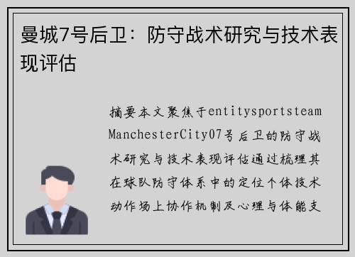 曼城7号后卫：防守战术研究与技术表现评估