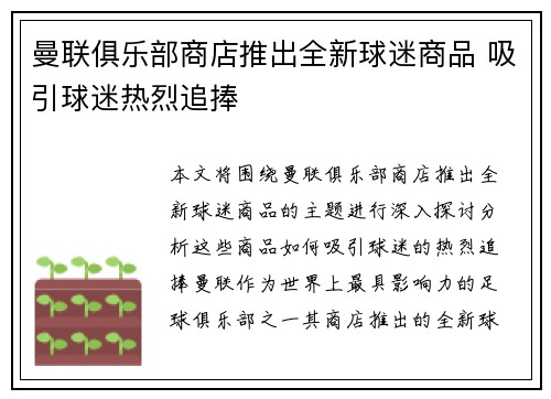 曼联俱乐部商店推出全新球迷商品 吸引球迷热烈追捧
