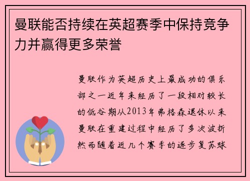 曼联能否持续在英超赛季中保持竞争力并赢得更多荣誉