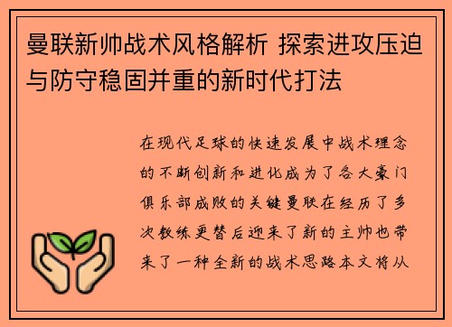 曼联新帅战术风格解析 探索进攻压迫与防守稳固并重的新时代打法