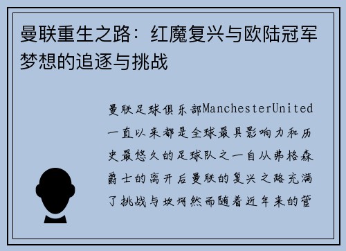 曼联重生之路：红魔复兴与欧陆冠军梦想的追逐与挑战