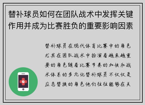 替补球员如何在团队战术中发挥关键作用并成为比赛胜负的重要影响因素