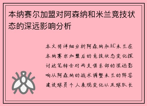 本纳赛尔加盟对阿森纳和米兰竞技状态的深远影响分析