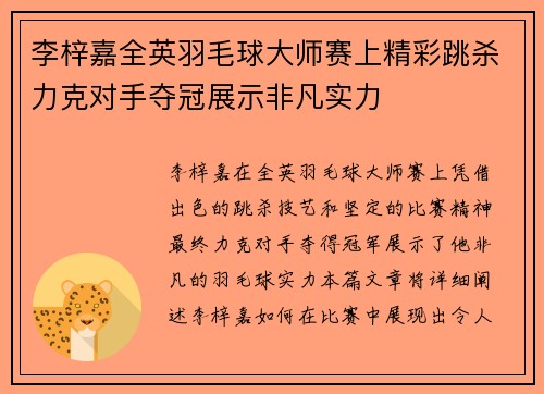 李梓嘉全英羽毛球大师赛上精彩跳杀力克对手夺冠展示非凡实力