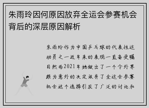 朱雨玲因何原因放弃全运会参赛机会背后的深层原因解析