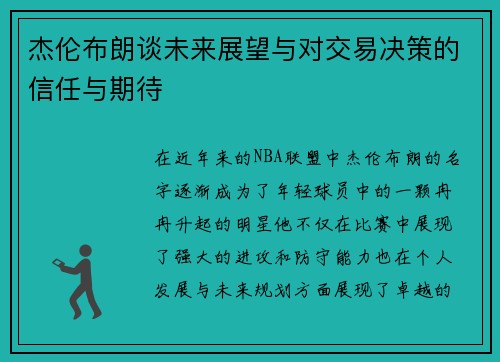 杰伦布朗谈未来展望与对交易决策的信任与期待
