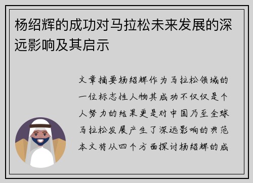 杨绍辉的成功对马拉松未来发展的深远影响及其启示