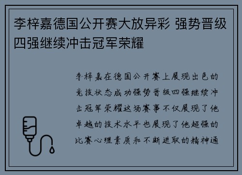 李梓嘉德国公开赛大放异彩 强势晋级四强继续冲击冠军荣耀