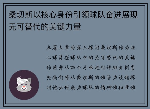 桑切斯以核心身份引领球队奋进展现无可替代的关键力量