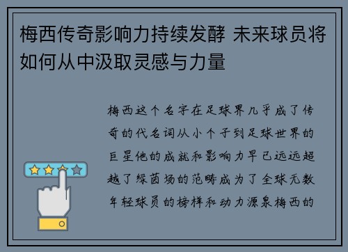 梅西传奇影响力持续发酵 未来球员将如何从中汲取灵感与力量