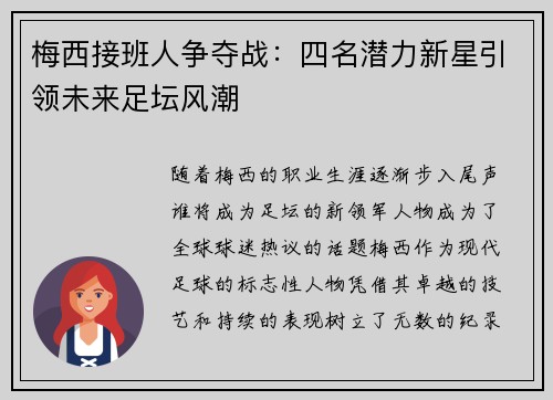 梅西接班人争夺战：四名潜力新星引领未来足坛风潮