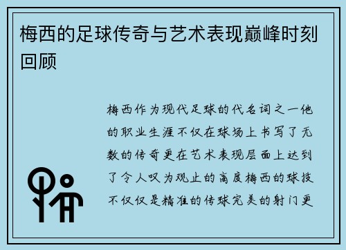 梅西的足球传奇与艺术表现巅峰时刻回顾