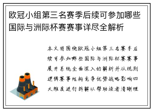 欧冠小组第三名赛季后续可参加哪些国际与洲际杯赛赛事详尽全解析