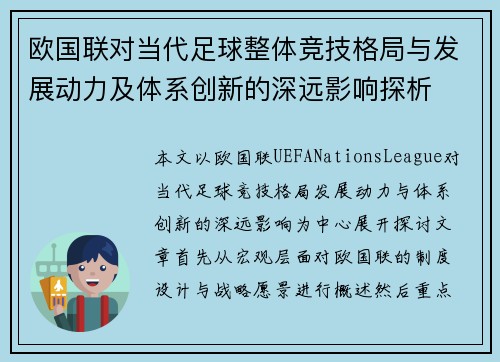 欧国联对当代足球整体竞技格局与发展动力及体系创新的深远影响探析