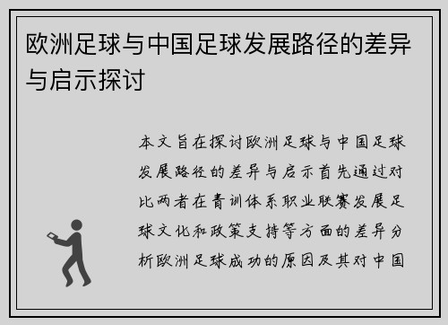 欧洲足球与中国足球发展路径的差异与启示探讨