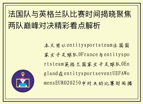 法国队与英格兰队比赛时间揭晓聚焦两队巅峰对决精彩看点解析