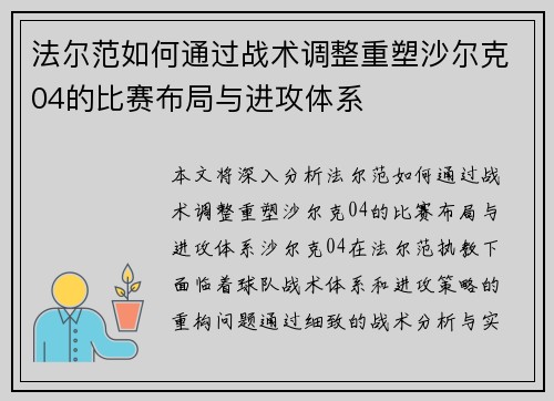 法尔范如何通过战术调整重塑沙尔克04的比赛布局与进攻体系