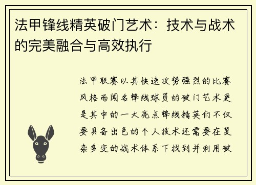 法甲锋线精英破门艺术：技术与战术的完美融合与高效执行